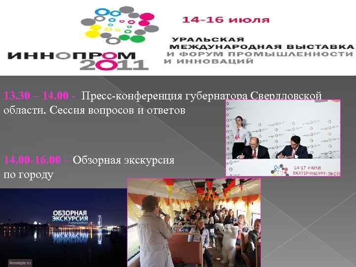 13. 30 – 14. 00 - Пресс-конференция губернатора Свердловской области. Сессия вопросов и ответов