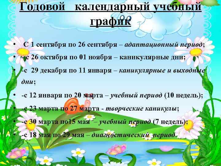 Годовой календарный учебный график • С 1 сентября по 26 сентября – адаптационный период;