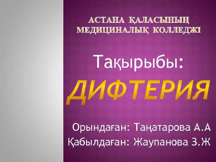 Тақырыбы: Орындаған: Таңатарова А. А Қабылдаған: Жаупанова З. Ж 