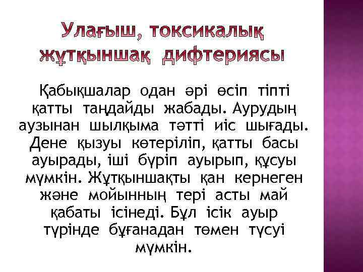 Қабықшалар одан әрі өсіп тіпті қатты таңдайды жабады. Аурудың аузынан шылқыма тәтті иіс шығады.