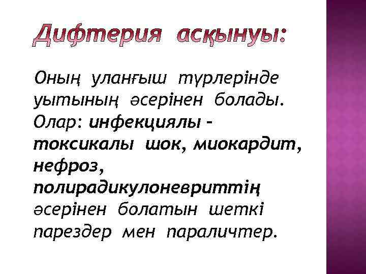 Оның уланғыш түрлерінде уытының әсерінен болады. Олар: инфекциялы – токсикалы шок, миокардит, нефроз, полирадикулоневриттің