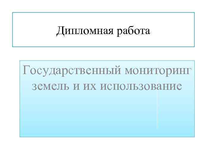 Дипломная работа Государственный мониторинг земель и их использование 