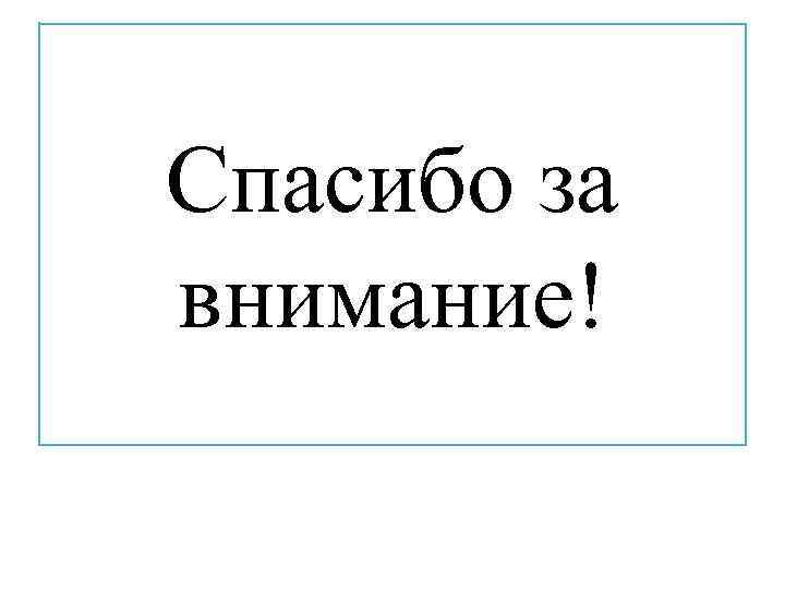 Спасибо за внимание! 