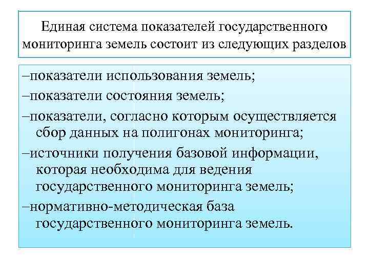 Единая система показателей государственного мониторинга земель состоит из следующих разделов –показатели использования земель; –показатели