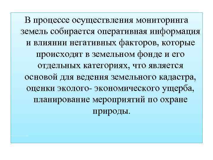 В процессе осуществления мониторинга земель собирается оперативная информация и влиянии негативных факторов, которые происходят