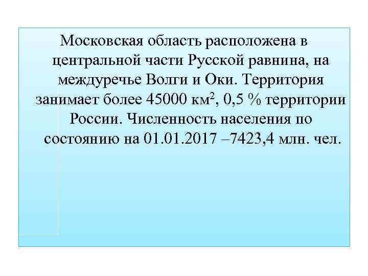 Московская область расположена в центральной части Русской равнина, на междуречье Волги и Оки. Территория