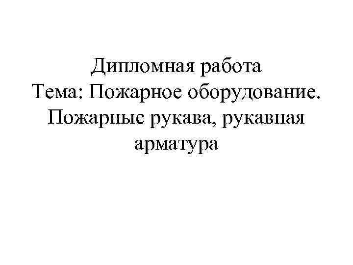 Дипломная работа Тема: Пожарное оборудование. Пожарные рукава, рукавная арматура 