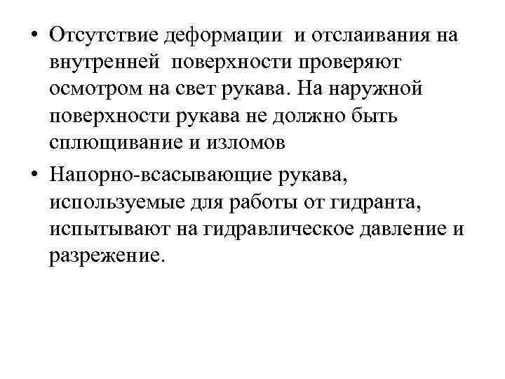  • Отсутствие деформации и отслаивания на внутренней поверхности проверяют осмотром на свет рукава.