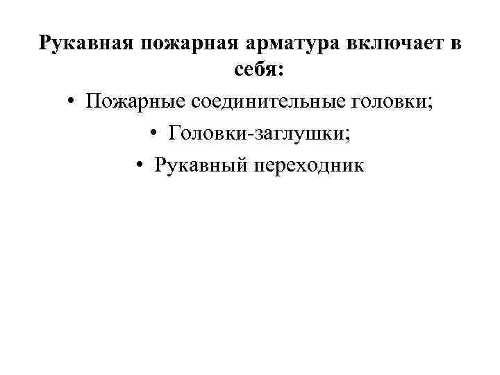 Рукавная пожарная арматура включает в себя: • Пожарные соединительные головки; • Головки-заглушки; • Рукавный