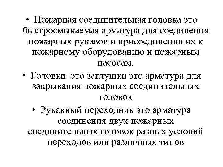  • Пожарная соединительная головка это быстросмыкаемая арматура для соединения пожарных рукавов и присоединения
