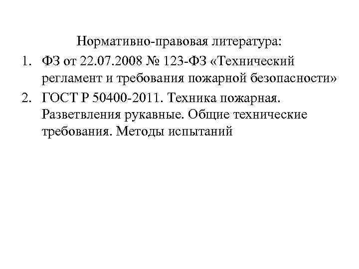 Нормативно-правовая литература: 1. ФЗ от 22. 07. 2008 № 123 -ФЗ «Технический регламент и