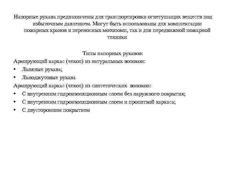 Напорные рукава предназначены для транспортировки огнетушащих веществ под избыточным давлением. Могут быть использованы для