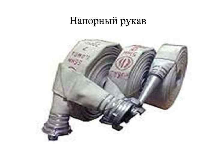 Напорный рукав 