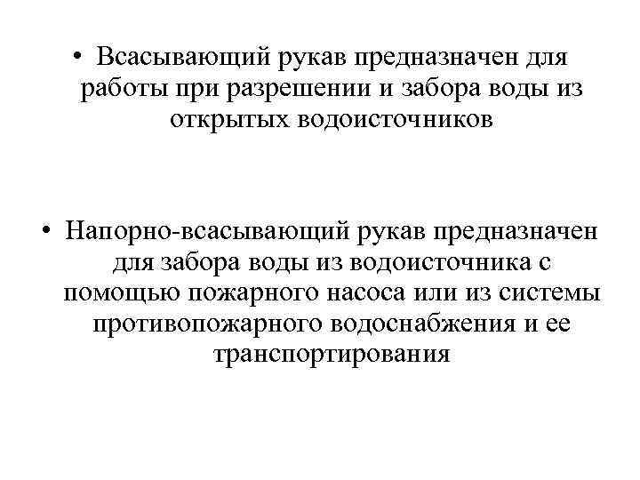  • Всасывающий рукав предназначен для работы при разрешении и забора воды из открытых