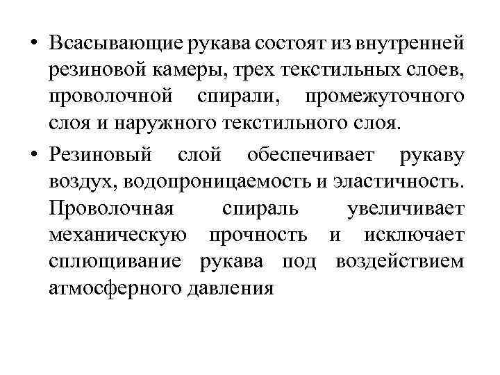  • Всасывающие рукава состоят из внутренней резиновой камеры, трех текстильных слоев, проволочной спирали,