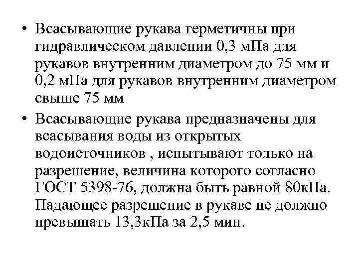  • Всасывающие рукава герметичны при гидравлическом давлении 0, 3 м. Па для рукавов