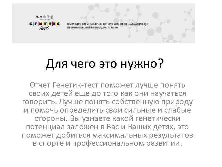 Для чего это нужно? Отчет Генетик-тест поможет лучше понять своих детей еще до того