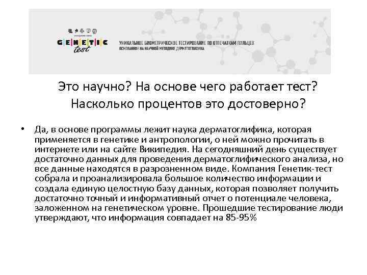 Это научно? На основе чего работает тест? Насколько процентов это достоверно? • Да, в