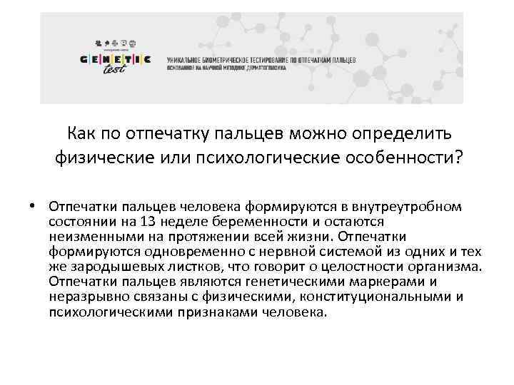 Как по отпечатку пальцев можно определить физические или психологические особенности? • Отпечатки пальцев человека