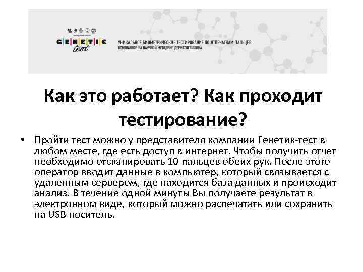 Как это работает? Как проходит тестирование? • Пройти тест можно у представителя компании Генетик-тест