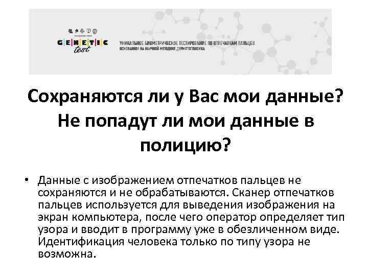 Сохраняются ли у Вас мои данные? Не попадут ли мои данные в полицию? •