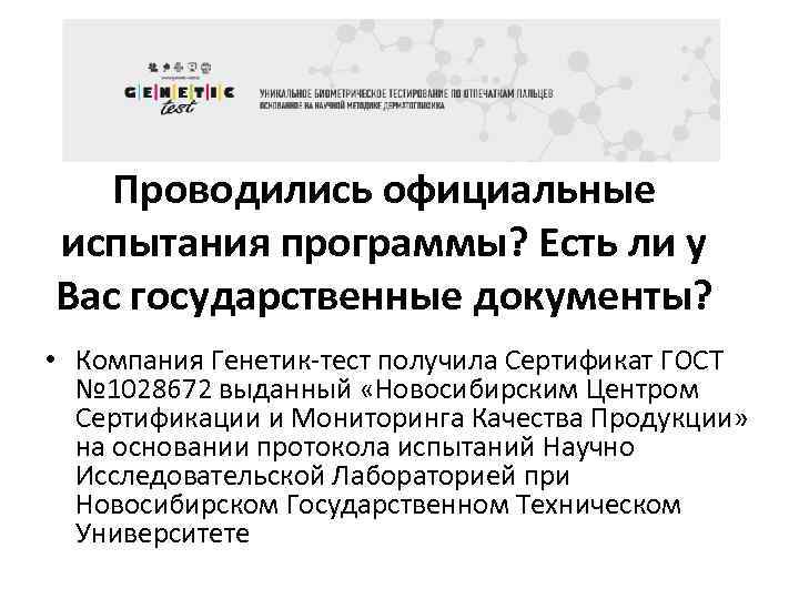 Проводились официальные испытания программы? Есть ли у Вас государственные документы? • Компания Генетик-тест получила
