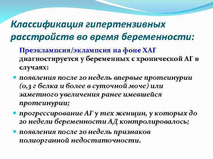 Классификация гипертензивных расстройств во время беременности: Преэклампсия/эклампсия на фоне ХАГ диагностируется у беременных с