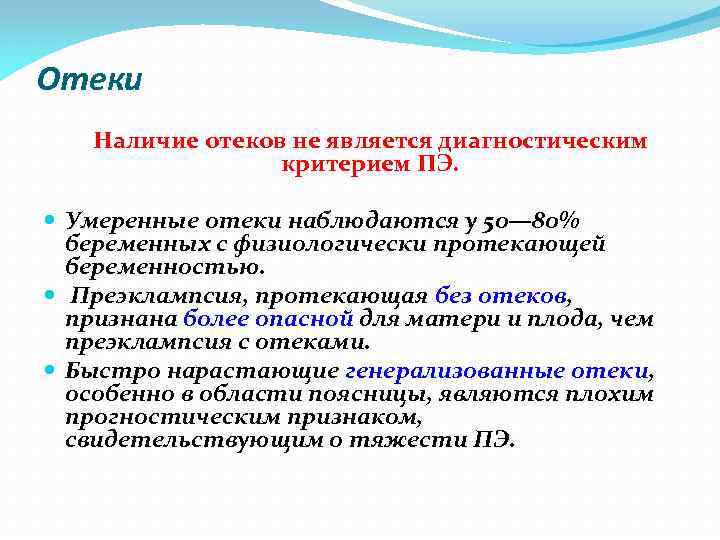 Отеки Наличие отеков не является диагностическим критерием ПЭ. Умеренные отеки наблюдаются у 50— 80%