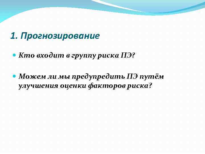 1. Прогнозирование Кто входит в группу риска ПЭ? Можем ли мы предупредить ПЭ путём