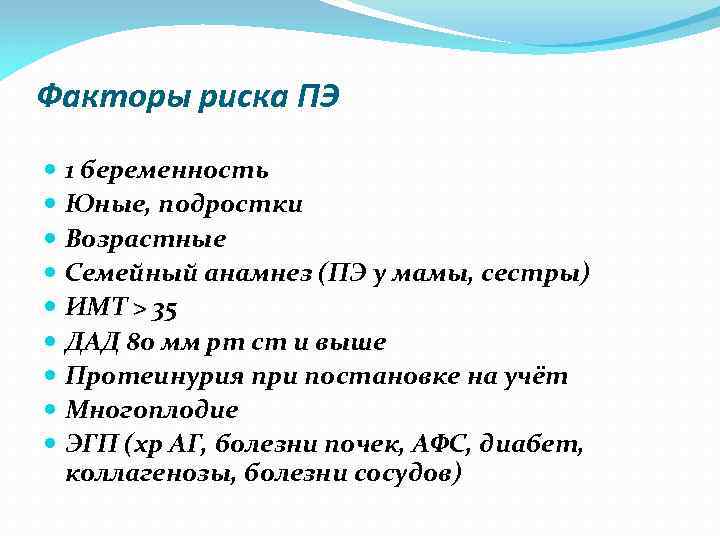 Факторы риска ПЭ 1 беременность Юные, подростки Возрастные Семейный анамнез (ПЭ у мамы, сестры)