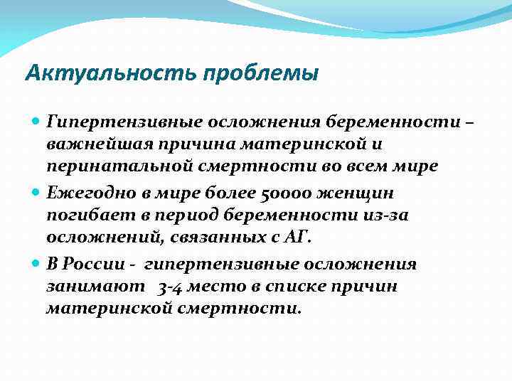 Актуальность проблемы Гипертензивные осложнения беременности – важнейшая причина материнской и перинатальной смертности во всем