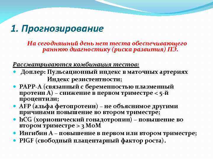 1. Прогнозирование На сегодняшний день нет теста обеспечивающего раннюю диагностику (риска развития) ПЭ. Рассматриваются