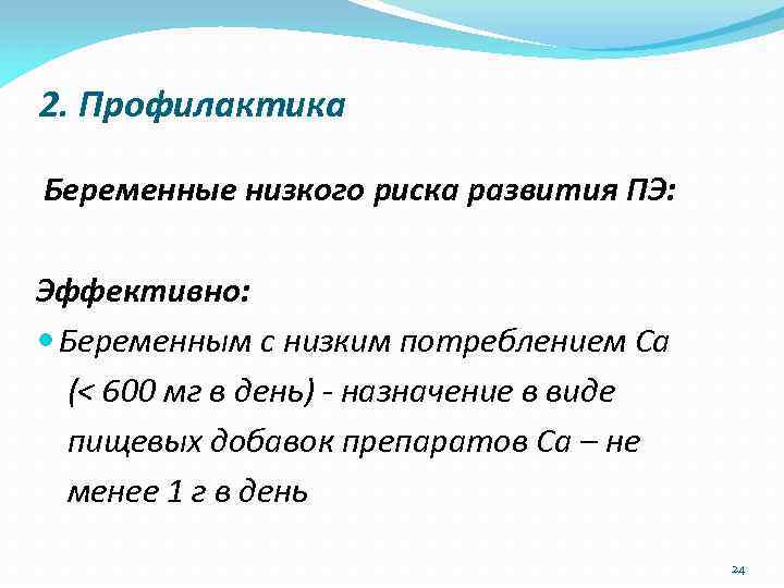 2. Профилактика Беременные низкого риска развития ПЭ: Эффективно: Беременным с низким потреблением Са (<