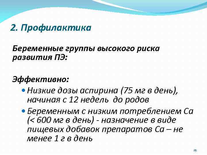 2. Профилактика Беременные группы высокого риска развития ПЭ: Эффективно: Низкие дозы аспирина (75 мг