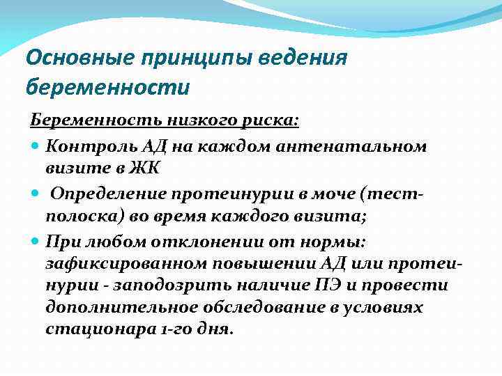 Основные принципы ведения беременности Беременность низкого риска: Контроль АД на каждом антенатальном визите в