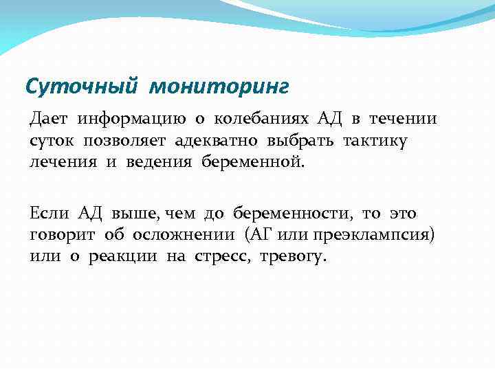 Суточный мониторинг Дает информацию о колебаниях АД в течении суток позволяет адекватно выбрать тактику