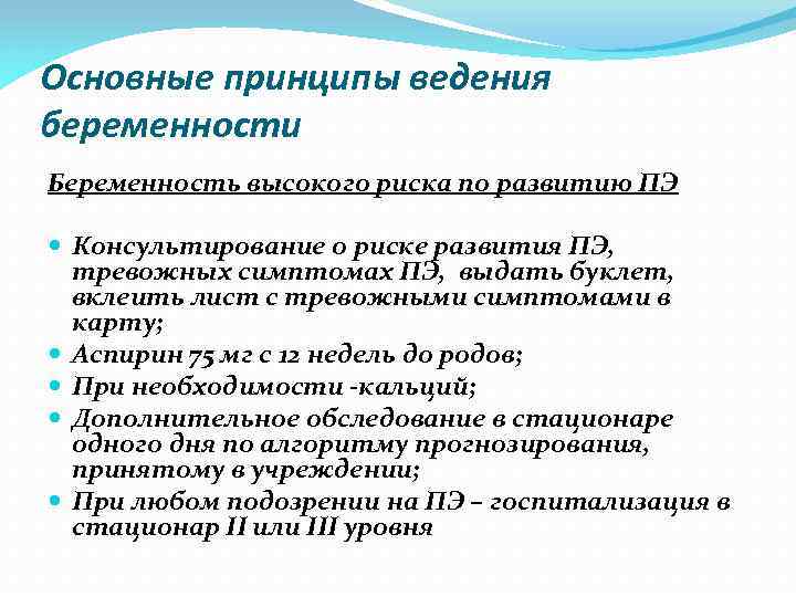 Основные принципы ведения беременности Беременность высокого риска по развитию ПЭ Консультирование о риске развития