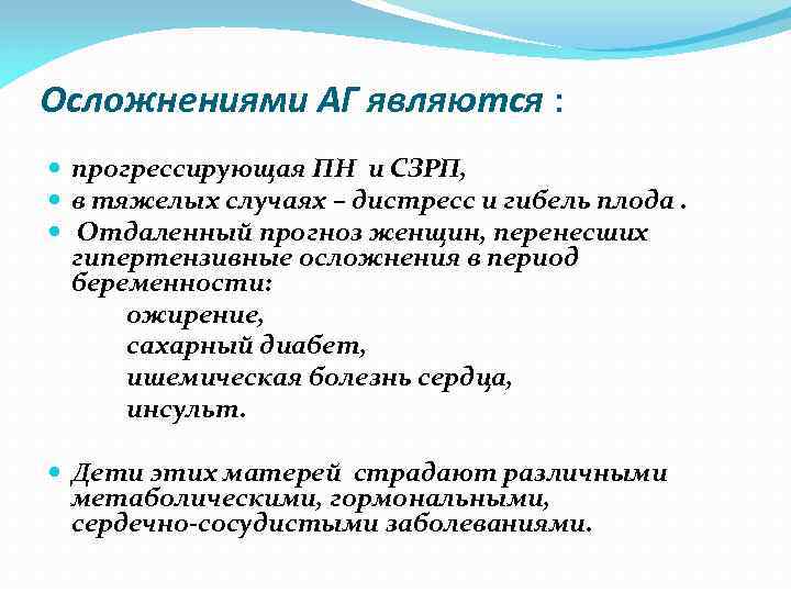 Осложнениями АГ являются : прогрессирующая ПН и СЗРП, в тяжелых случаях – дистресс и