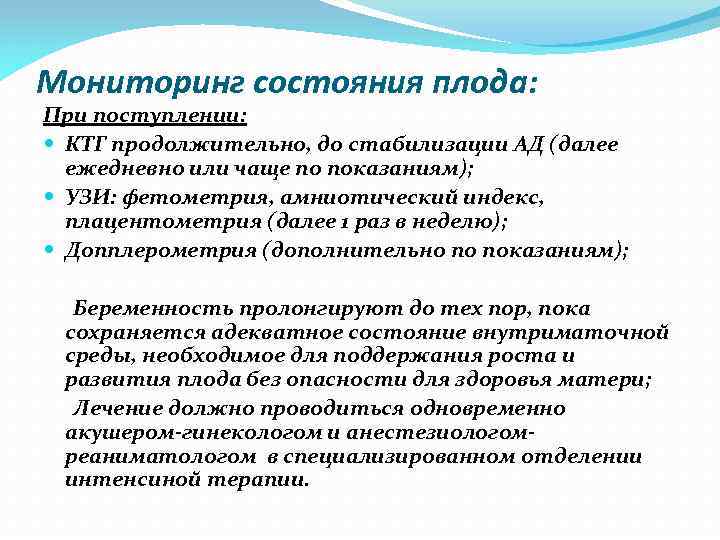 Мониторинг состояния плода: При поступлении: КТГ продолжительно, до стабилизации АД (далее ежедневно или чаще