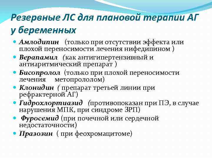 Резервные ЛС для плановой терапии АГ у беременных Амлодипин (только при отсутствии эффекта или