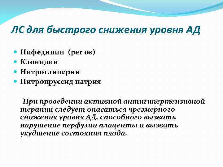 ЛС для быстрого снижения уровня АД Нифедипин (per os) Клонидин Нитроглицерин Нитропруссид натрия При