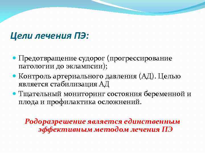 Цели лечения ПЭ: Предотвращение судорог (прогрессирование патологии до эклампсии); Контроль артериального давления (АД). Целью