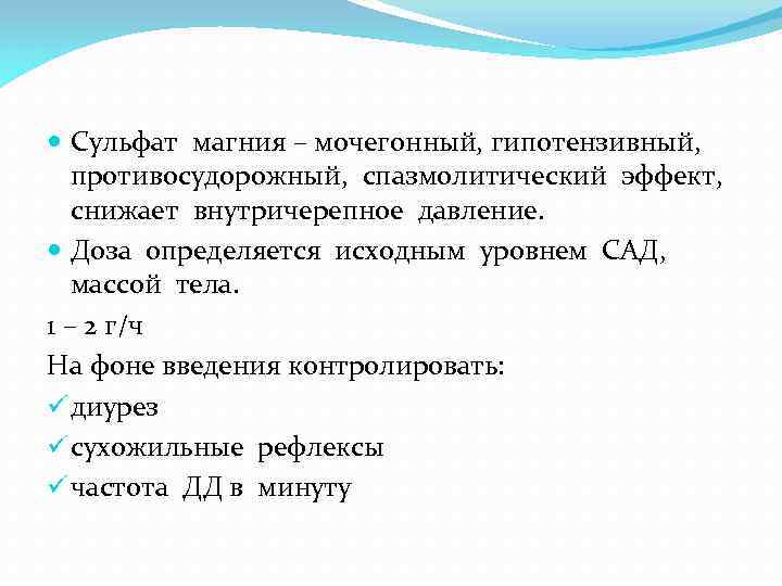  Сульфат магния – мочегонный, гипотензивный, противосудорожный, спазмолитический эффект, снижает внутричерепное давление. Доза определяется