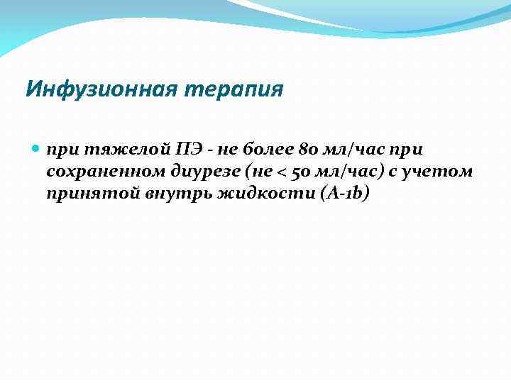 Инфузионная терапия при тяжелой ПЭ - не более 80 мл/час при сохраненном диурезе (не