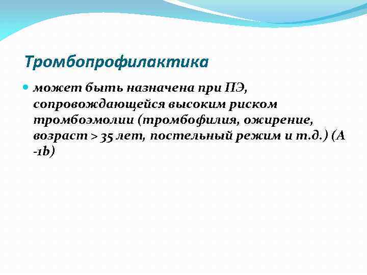 Тромбопрофилактика может быть назначена при ПЭ, сопровождающейся высоким риском тромбоэмолии (тромбофилия, ожирение, возраст >