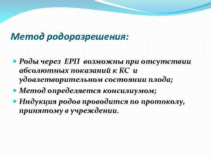 Метод родоразрешения: Роды через ЕРП возможны при отсутствии абсолютных показаний к КС и удовлетворительном