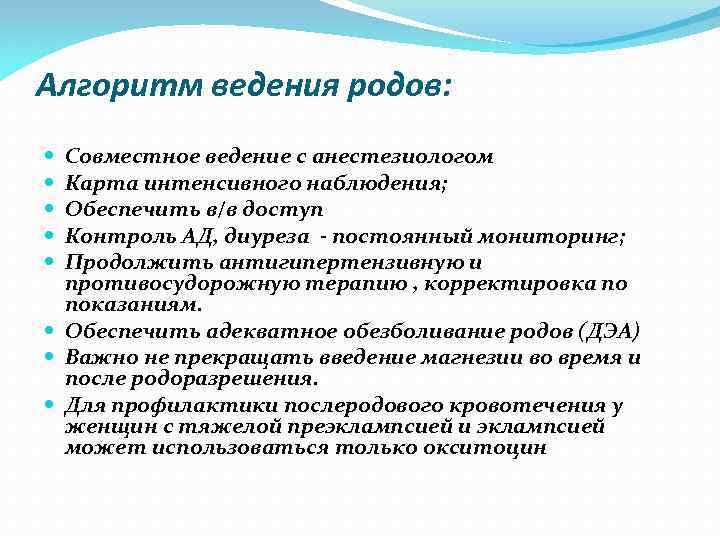 Алгоритм ведения родов: Совместное ведение с анестезиологом Карта интенсивного наблюдения; Обеспечить в/в доступ Контроль