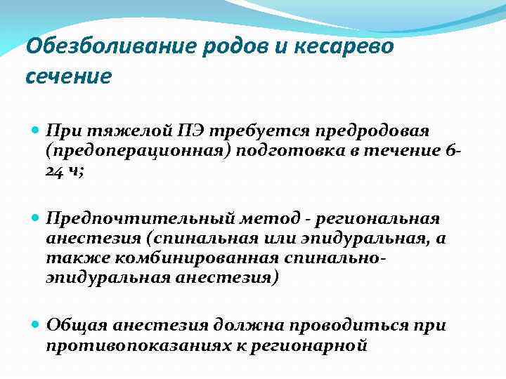 Обезболивание родов и кесарево сечение При тяжелой ПЭ требуется предродовая (предоперационная) подготовка в течение