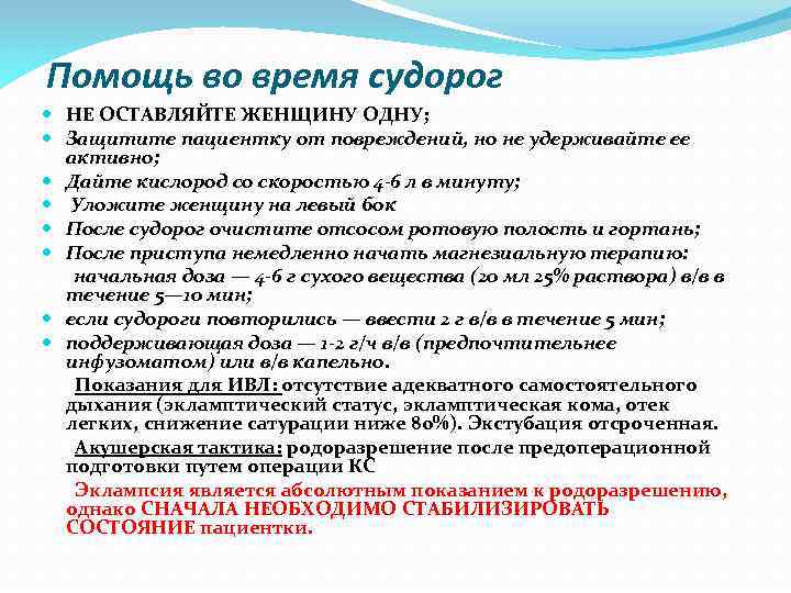 Помощь во время судорог НЕ ОСТАВЛЯЙТЕ ЖЕНЩИНУ ОДНУ; Защитите пациентку от повреждений, но не