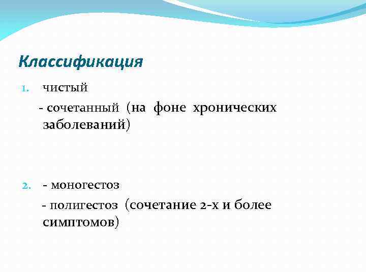 Классификация 1. чистый - сочетанный (на фоне хронических заболеваний) 2. - моногестоз - полигестоз